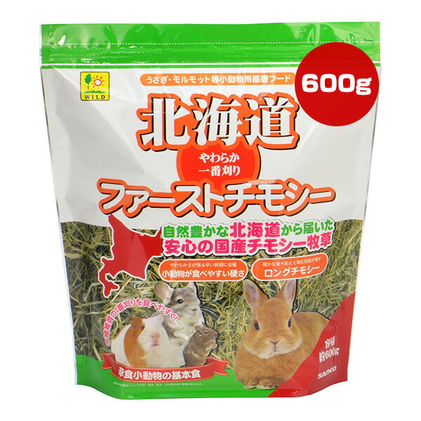 北海道 ファーストチモシー 約600g 三晃商会 ▼a ペット フード 小動物 ウサギ モルモット デグー チンチラ 基礎フード 基本食 高繊維質 一番刈り 国産 G61 SANKO