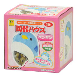 陶器ハウス ペンギン 三晃商会 ▼a ペット グッズ 小動物 ハムスター 底なし おそうじ簡単 隠れ家 おうち かわいい S59 SANKO