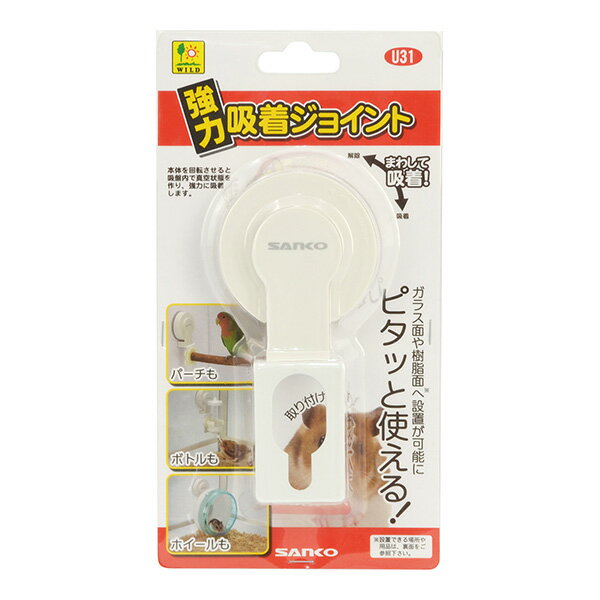 強力吸着ジョイント 三晃商会 ▼a ペット グッズ 小動物 ハムスター ハリネズミ フクロモモンガ インコ 文鳥 給水ボトル取り付け ホイール取り付け パーチ取り付け U31 SANKO