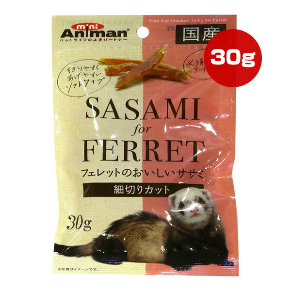 Rakuten - フェレットのおいしいササミ 細切りカット 30g ドギーマンハヤシ ▼a ペット フード 小動物 フェレット 必須アミノ酸 ソフトタイプ 国産 ミニアニマン