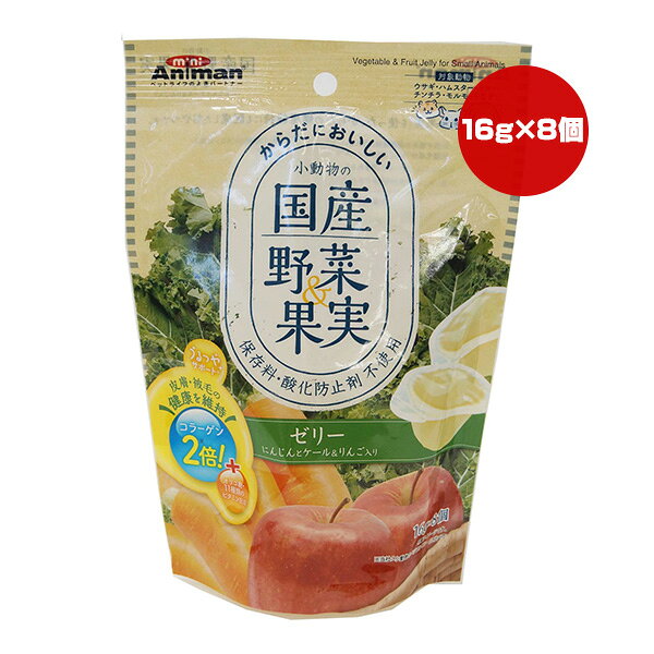 小動物の国産野菜＆果実 ゼリー にんじんとケール＆りんご入り 16g×8個 ドギーマンハヤシ ▼a ペット フード 小動物 ウサギ ハムスター リス チンチラ モルモット 食物繊維 オリゴ糖 ビタミン 保存料・酸化防止剤不使用 国産 ミニアニマン