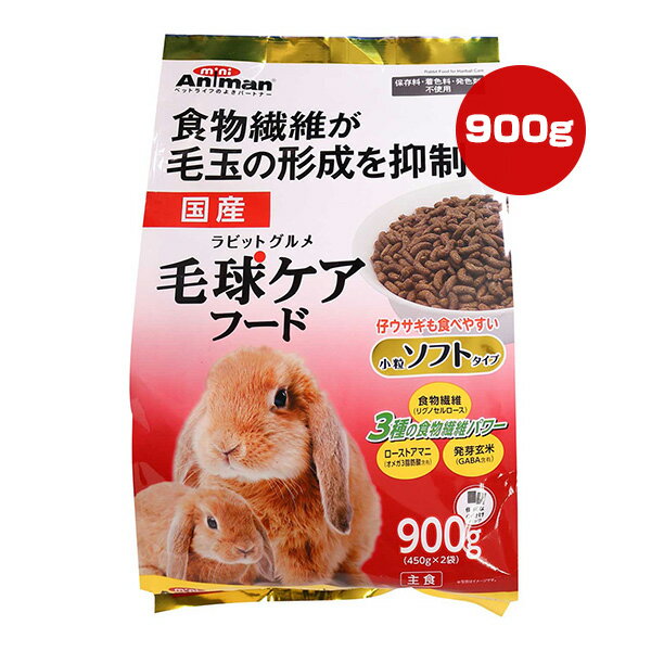 ラビットグルメ 毛球ケアフード 小粒ソフトタイプ 900g[450g×2袋] ドギーマンハヤシ ▼a ペット フード 小動物 ウサギ 毛玉ケア 食物繊維 ローストアマニ 発芽玄米 主食 国産 ミニアニマン