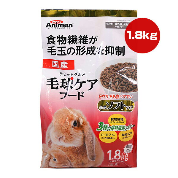 ラビットグルメ 毛球ケアフード 小粒ソフトタイプ 1.8kg[450g×4袋] ドギーマンハヤシ ▼a ペット フード 小動物 ウサギ 毛玉ケア 食物繊維 ローストアマニ 発芽玄米 主食 国産 ミニアニマン