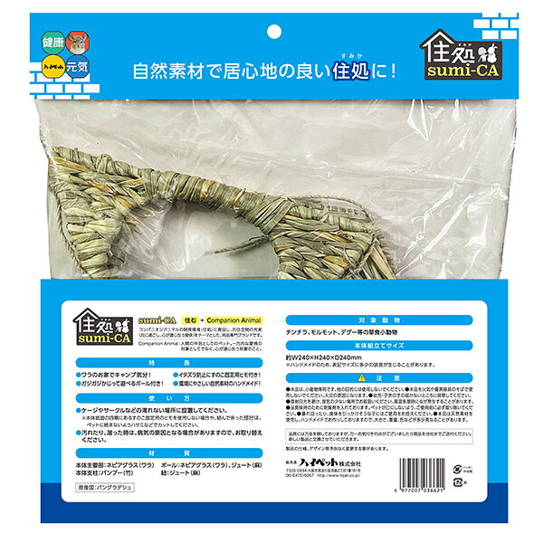 RunPetの住処 sumi-CA テントハウス Sサイズ ハイペット ▼a ペット グッズ 小動物 チンチラ モルモット デグー テントハウス ストレス解消 自然素材 固定ひも付き｜アングル2