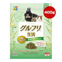 グルフリ生活 牧草代用ペレット 3種の牧草プラス 400g ハイペット ▼a ペット フード 小動物 ウサギ グルテンフリー 毛玉ケア 無着色 国産