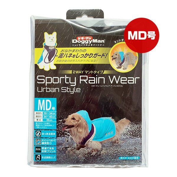 スポーティーレインウェア MD号 ブルー×ネイビー ドギーマン ▼a ペット グッズ 犬 ドッグ 雨 レインコート かっぱ 2WAYマントタイプ 泥ハネ DoggyMan