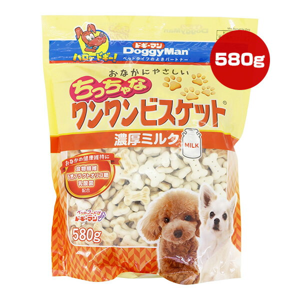 ちっちゃなワンワンビスケット 濃厚ミルク 580g ドギーマン ▼a ペット フード 犬 ドッグ おやつ スナッ..