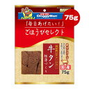 ごほうびセレクト 牛タン 極薄づくり 75g ドギーマン ▼a ペット フード 犬 ドッグ おやつ スナック 国産 AP-28 DoggyMan