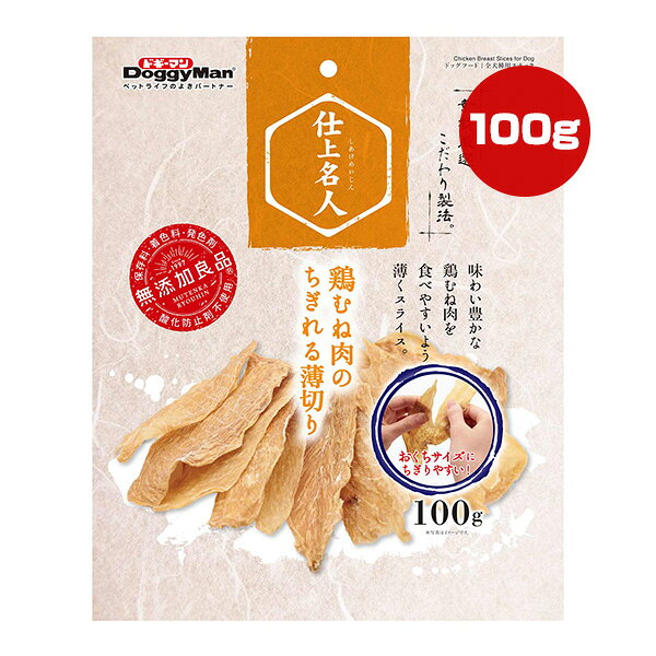 【同梱可】 抗酸化成分を含む鶏むね肉を贅沢に使い、食べやすいよう薄くスライスしました。 鶏むね肉の繊維に沿ってちぎりやすくなっているので、ワンちゃんのお口に合ったサイズで与えることが可能です。 保存料、着色料、発色剤、酸化防止剤を使ない無添加良品品質です。 ●原材料 鶏むね肉 ●保証成分 粗たん白質65.0％以上、粗脂肪2.5％以上、粗繊維1.0％以下、粗灰分7.0％以下、水分17.5％以下 ●エネルギー 350kcaL/100g ●給与方法 ・目安給与量を参考に1日1〜数回に分け、おやつとして与えてください。 ・給与量は犬によって個体差が生じます。食べ残しや便の様子、健康状態をみて調節してください。 ・2ヶ月未満の幼犬には与えないでください。 ・犬の習性や性格、食べ方によっては、のどに詰らせたり、丸飲みする恐れがあります。適切な大きさにして与えてください。