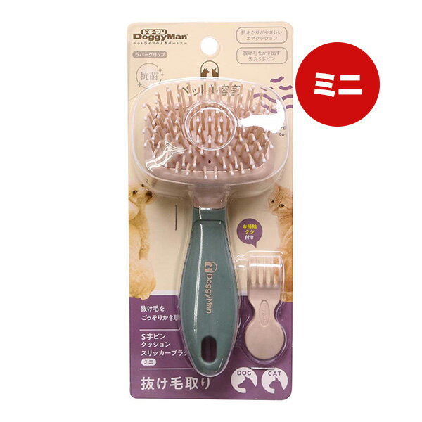 ペット美容室 S字ピン クッション スリッカーブラシ ミニ ドギーマン ▼a ペット グッズ 犬 ドッグ 猫 キャット お手入れ用品 抜け毛取り ラバーグリップ 抗菌 エアクッション クシ付き BS-08 DoggyMan
