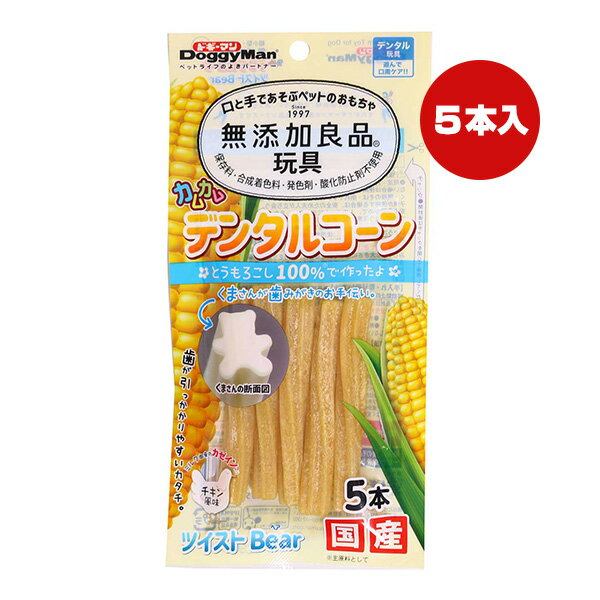 無添加良品玩具 カムカム デンタルコーン ツイストベア チキン風味 5本 ドギーマン ▼a ペット グッズ 犬 ドッグ おもちゃ デンタルトイ とうもろこし100％ カゼイン入り 国産 DoggyMan