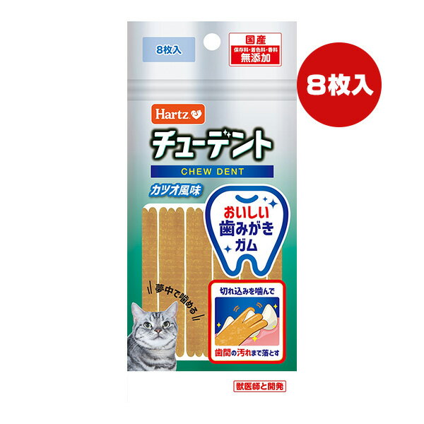 【特価販売中!!】チューデント カツオ風味 8枚入 ハーツ ▼a ペット フード 猫 キャット おやつ 歯みがき ガム 無添加 国産 Hartz