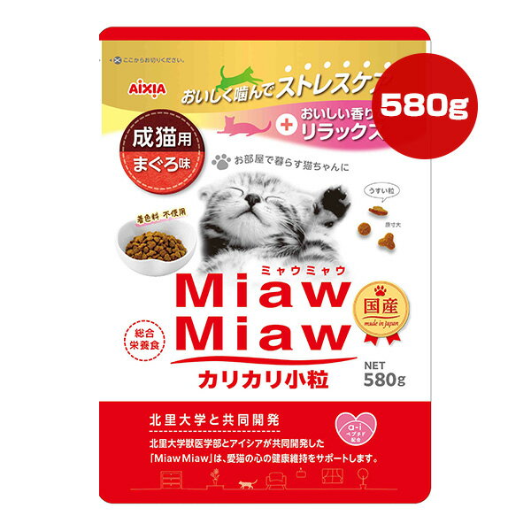 ミャウミャウ カリカリ小粒 成猫用 まぐろ味 580g×2袋 アイシア ▼a ペット フード 猫 キャット 着色料不使用 総合栄養食 国産 MiawMiaw AIXIA(4.0)