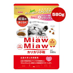 ミャウミャウ カリカリ小粒 成猫用 まぐろ味 580g×2袋 アイシア ▼a ペット フード 猫 キャット 着色料不使用 総合栄養食 国産 MiawMiaw AIXIA