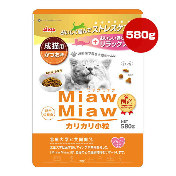樂天商城 - ミャウミャウ カリカリ小粒 成猫用 かつお味 580g アイシア ▼a ペット フード 猫 キャット 着色料不使用 総合栄養食 国産 MiawMiaw AIXIA