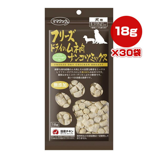 フリーズドライのムネ肉 ナンコツミックス 犬用 18g×30袋 ママクック ▼g ペット フード 犬 ドッグ おやつ 無添加 国産 1