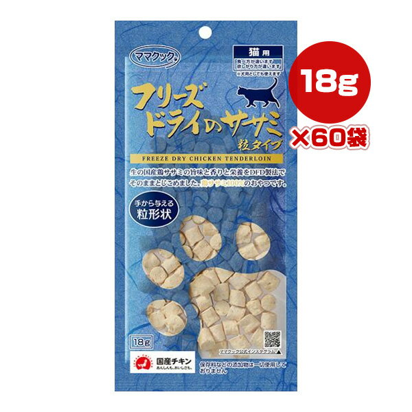 【送料無料・同梱可】 食いつき抜群！ ママクック1番人気のササミを粒タイプにして仕上げました。 国産鶏ササミの味、香り、栄養をそのまま閉じ込めました！ ●原材料 鶏ササミ ●成分 粗たんぱく質86.7％以上、粗脂肪5.2％以上、粗繊維0％以下、粗灰分4.6％以下、粗水分3.5％以下 ●熱量(100g当り) 390kcaL ●給与量の目安 幼猫〜2kg：〜3g 2kg〜5kg：3g〜7g 5kg〜：7g〜