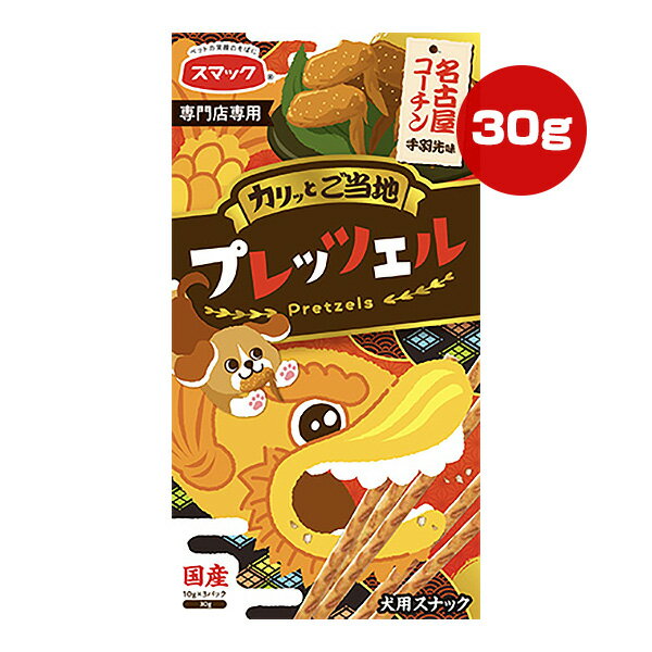 カリッとご当地プレッツェル 名古屋コーチン手羽先味 30g[10g×3パック] スマック ▼a ペット フード 犬 ..