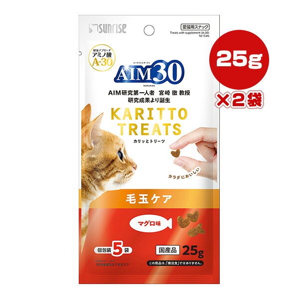 AIM30 カリッとトリーツ マグロ味 毛玉ケア 25g[5g×5袋]×2袋 マルカン サンライズ ▼a ペット フード 猫 キャット おやつ アミノ酸 A-30 国産