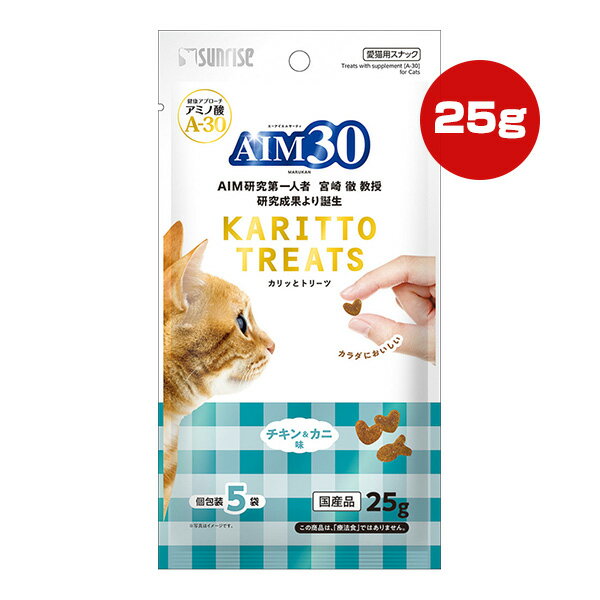 Rakuten - AIM30 カリッとトリーツ チキン＆カニ味 25g[5g×5袋] マルカン サンライズ ▼a ペット フード 猫 キャット おやつ アミノ酸 A-30 国産
