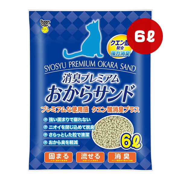 Rakuten - 消臭プレミアム おからサンド 6L スーパーキャット ▼a ペット グッズ 猫 キャット 猫砂 トイレ 固まる 流せる 脱臭 クエン酸配合