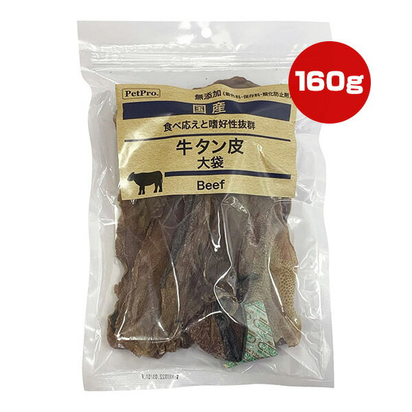 Beef - 牛タン皮 大袋 160g ペットプロ ▼a ペット フード 犬 ドッグ おやつ 無添加 国産 PetPro