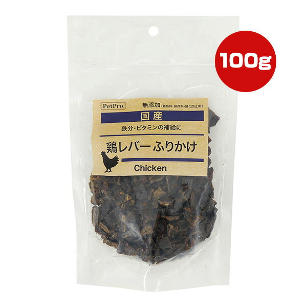 鶏レバーふりかけ 100g ペットプロ ▼a ペット フード 犬 ドッグ おやつ 鉄分 ビタミン 無添加 国産 PetPro