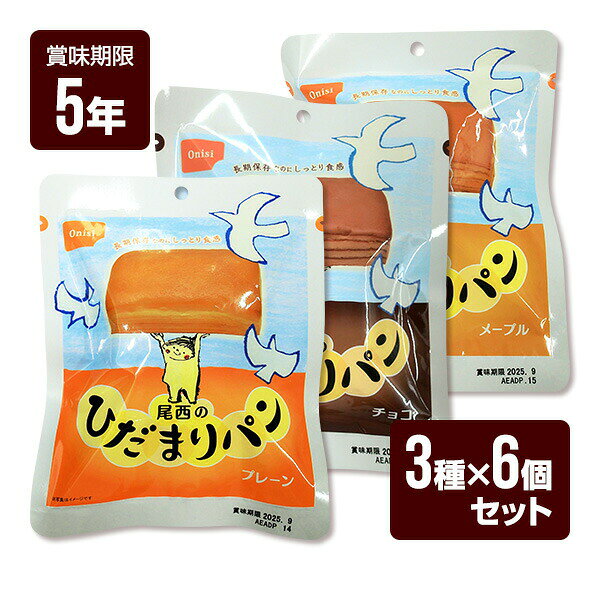 送料無料・同梱可 長期保存パンの非常食セット。 「プレーン」「メープル」「チョコ」の3種類を各6個ずつ、 合計18食のセットにしました。 長期保存なのにしっとり食感を持続。 5年常温保存が可能。 賞味期限を表面に見やすく表示してあります。 環境にやさしい製品を目指しました。 袋タイプの商品のため、缶に比べゴミの量が格段に低減されます。 ●セット内容 ・尾西のひだまりパン プレーン×6個 ・尾西のひだまりパン チョコ×6個 ・尾西のひだまりパン メープル×6個 ●防災マニュアル付き（PDF） 災害が発生した際に、少しでもお客様のお役に立てればと思い「防災マニュアル」を作成しました。 WEBサイト上で確認できるようになっており、URLとQRコードを商品に同梱してお届け。ダウンロードも可能です。 ※軽減税率対象商品