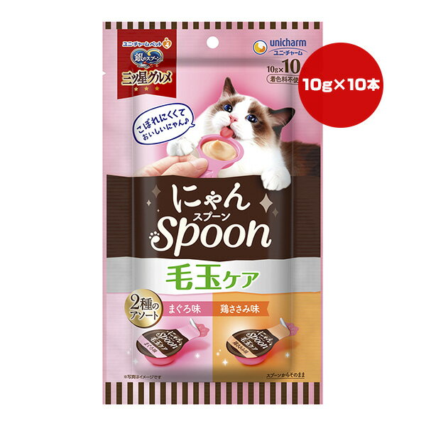 【同梱可】 こぼれにくくて、ねこちゃんが食べやすいスプーンタイプのウェットおやつ。 お魚をすりつぶしたとろ〜りウェットタイプのおやつ。 10gで食べきりサイズ。 無着色。 ひと袋に2種類の味が詰まったアソートタイプ。 毛づくろい等で飲み込んでしまった毛の排泄を助けるために、食物繊維を配合。 ●原材料 【まぐろ味】 魚介類(まぐろ、かつお、フィッシュエキス)、セルロースパウダー、増粘安定剤(加工でん粉、増粘多糖類)、調味料、ビタミンE 【鶏ささみ味】 魚介類(かつお、まぐろ、フィッシュエキス)、鶏ささみ、セルロースパウダー、増粘安定剤(加工でん粉、増粘多糖類)、調味料、ビタミンE ●保証成分 タンパク質7.0％以上、脂質0.1％以上、粗繊維1.5％以下、粗灰分3.0％以下、水分90.0％以下 ●エネルギー 約4kcaL/本 ●給与方法 パッケージ記載の「1日の給与量の目安」を参考に、愛猫の体重や状態にあわせて与えてください。 ●保管方法 ・直射日光を避け、風通しの良い場所に保管してください。 ・開封後は、早めに与えてください。 ●注意事項 ・必要な栄養素は生物によって異なりますので、ねこ以外には与えないでください。 ・1歳未満の幼猫には与えないでください。 ・まれに体調や体質に合わない場合もあります。何らかの以上に気づかれた時は、給与を中断して早めに獣医師に相談することをおすすめします。 ・開封時に中身が飛び散る場合がありますのでご注意ください。 ・まれに小さな骨が残っている場合があります。 ●原産国 タイ