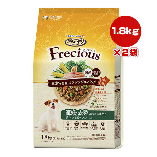 Rakuten - グランデリ フレシャス 避妊・去勢した犬の体重ケア チキン＆ビーフ入り 小粒 1.8kg[225g×8袋]×2袋 ユニチャーム ▼a ペット フード 犬 ドッグ 成犬 着色料・香料無添加 総合栄養食 国産 Frecious unicharm