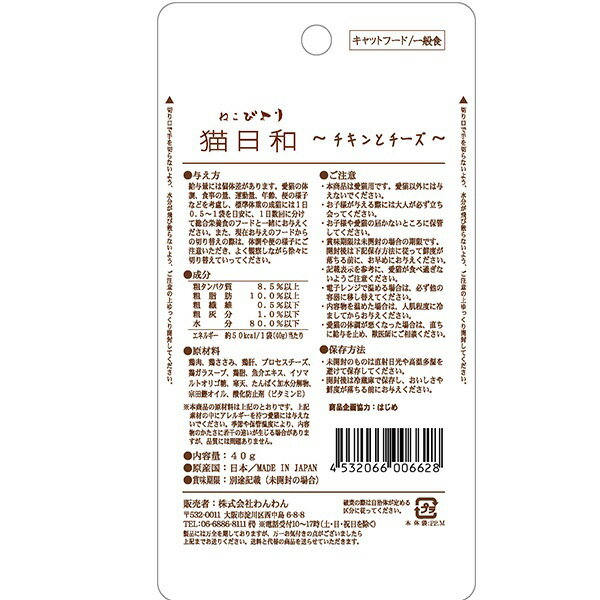 猫日和 ねこびより チキンとチーズ 旨みスープの寒天仕立て 40g わんわん ▼a ペット フード 猫 キャット ウェット レトルト パウチ 国産