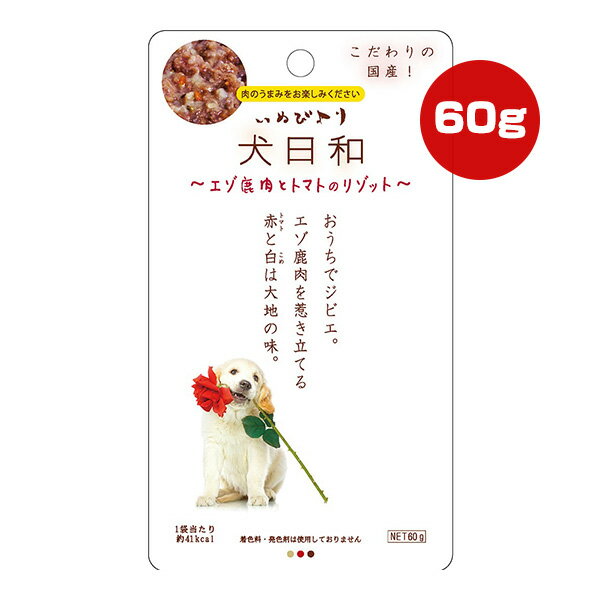 犬日和 いぬびより エゾ鹿肉とトマトのリゾット 60g わんわん ▼a ペット フード 犬 ドッグ ウェット レ..