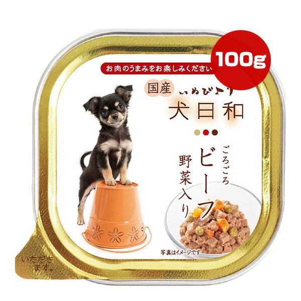 其它 - 犬日和 いぬびより ごろごろビーフ野菜入り 100g わんわん ▼a ペット フード 犬 ドッグ ウェット トレイ 国産