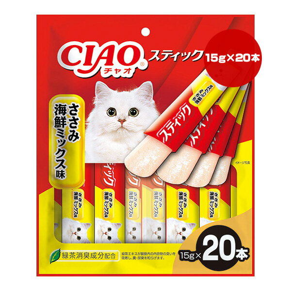 チャオ スティック ささみ 海鮮ミックス味 15g×20本 いなば ▼a ペット フード 猫 キャット おやつ ウェット 緑茶消臭成分配合 CIAO TSC-223