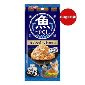 魚づくし まぐろ・かつお 貝柱入り 60g×3袋 いなば ▼a ペット フード 猫 キャット ウェット レトルトパウチ 緑茶消臭成分配合 TCR-176