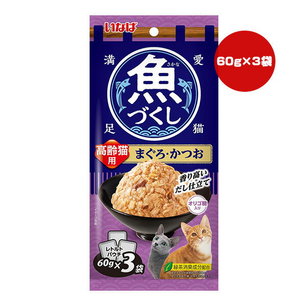 其它 - 魚づくし 高齢猫用 まぐろ・かつお 60g×3袋 いなば ▼a ペット フード 猫 キャット ウェット レトルトパウチ シニア 緑茶消臭成分配合 TCR-177