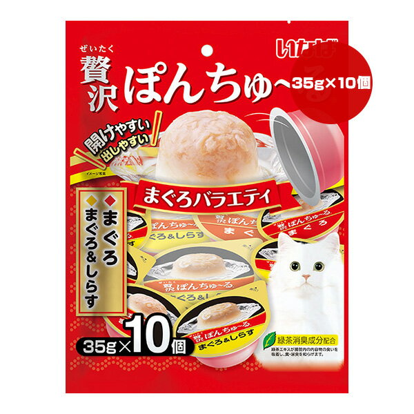 贅沢ぽんちゅーる まぐろバラエティ 35g×10個 いなば ▼a ペット フード 猫 キャット おやつ ウェット カップ 緑茶消臭成分配合 TSC-117