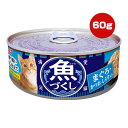 魚づくし まぐろ・かつお しらす入り 60g いなば ▼a ペット フード 猫 キャット ウェット 缶 緑茶消臭成分配合 IM-372