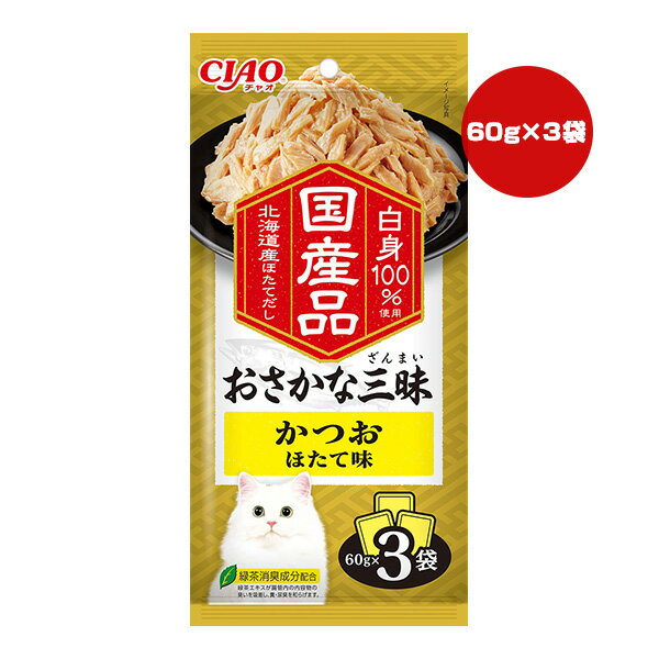 Ciao - チャオ おさかな三昧 かつお ほたて味 60g×3袋 いなば ▼a ペット フード 猫 キャット ウェット 緑茶消臭成分配合 北海道産ほたてだし 国産 CIAO IC-416