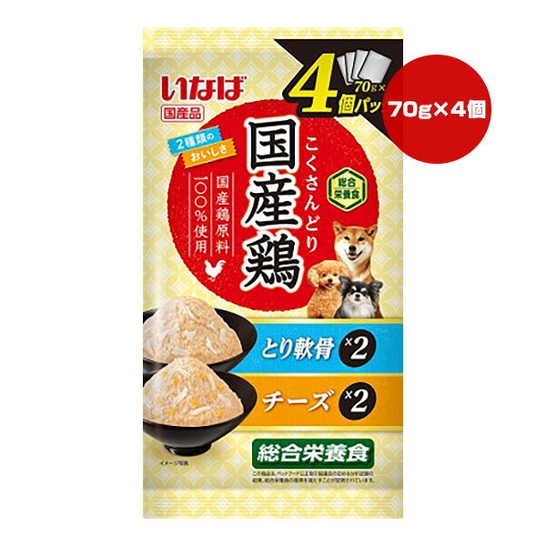 国産鶏 とり軟骨・チーズ 70g×4個パック いなば ▼a ペット フード 犬 ドッグ 成犬用 ウェット 総合栄養食 DRP-145