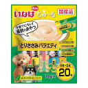 わんちゅーる とりささみバラエティ 14g×20本 いなば ▼a ペット フード 犬 ドッグ おやつ ウェット ペースト 緑茶消臭成分配合 国産 DS-237