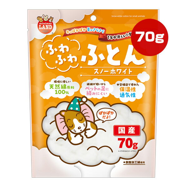 ふわふわふとん スノーホワイト 70g マルカン ▼a ペット グッズ 小動物 ハムスター リス モモンガ 巣材 天然綿原料100％ 絡みにくい 保温性 通気性 オールシーズン 国産 ミニマルランド ML-488