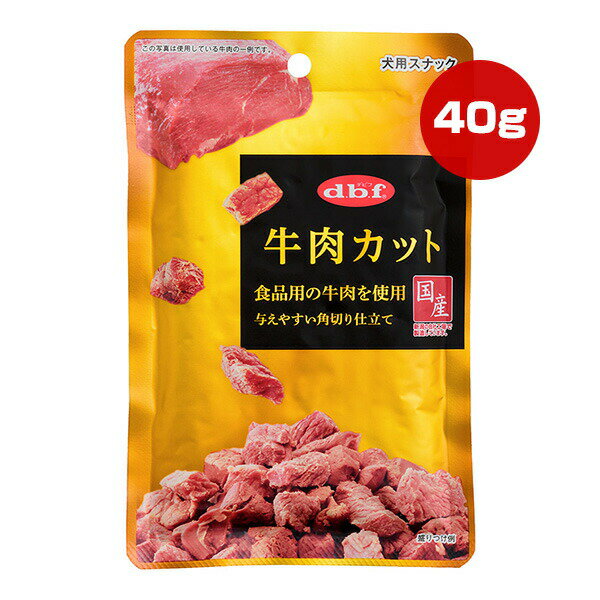 牛肉カット 40g デビフ ▼a ペット フード 犬 ドッグ おやつ スナック パウチ 国産 dbf 420