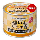 シニア食 グルコサミン・コンドロイチン配合 150g デビフ ▼a ペット フード 犬 ドッグ ウェット 缶 総合栄養食 国産 dbf 1527
