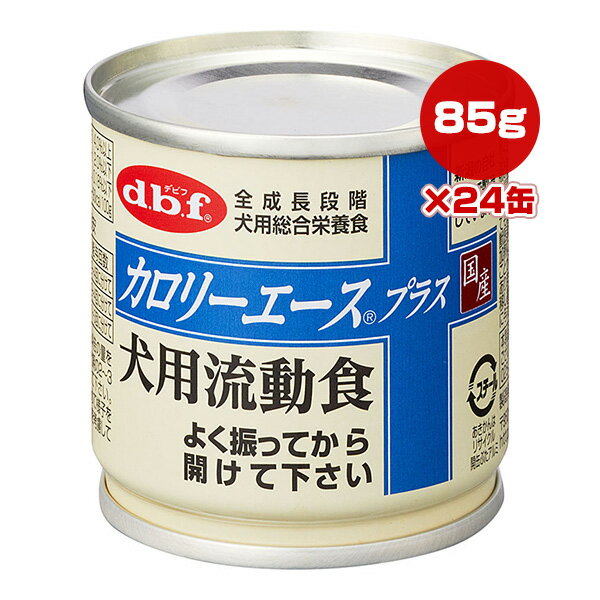 カロリーエース プラス 犬用流動食 85g×24缶 デビフ ▼a ペット フード 犬 ドッグ ウェット 全成長段階 総合栄養食 国産 dbf 1200