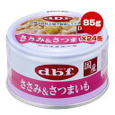 ささみ＆さつまいも 85g×24缶 デビフ ▼a ペット フード 犬 ドッグ ウェット 栄養補完食 国産 dbf 1104