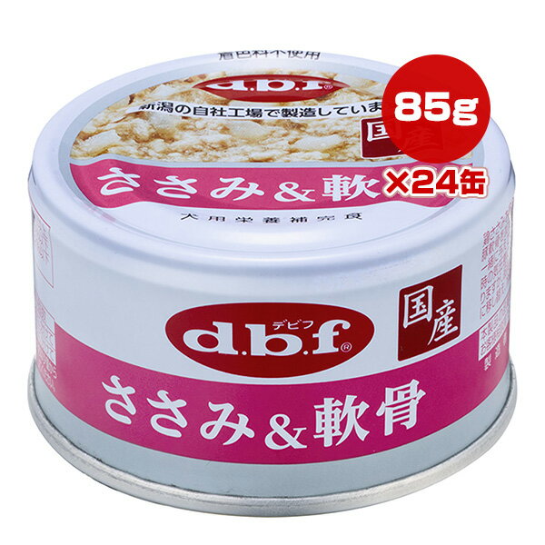 ささみ＆軟骨 85g×24缶 デビフ ▼a ペット フード 犬 ドッグ ウェット 栄養補完食 国産 dbf 1105(4)