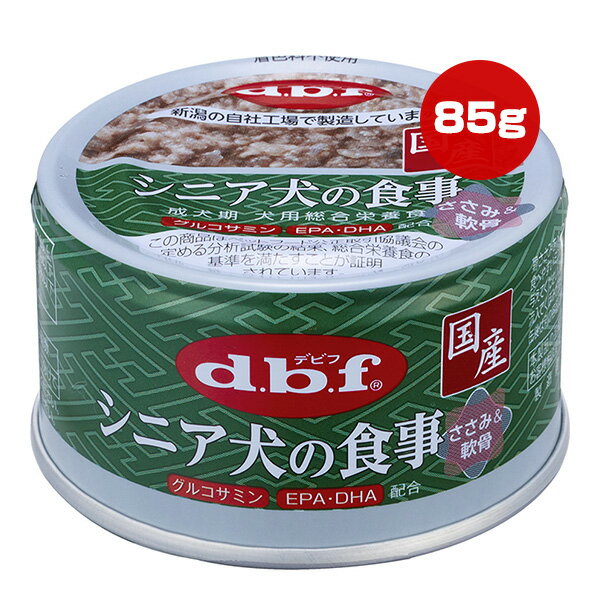 シニア犬の食事 ささみ＆軟骨 85g デビフ ▼a ペット フード 犬 ドッグ ウェット 缶 グルコサミン EPA DHA 総合栄養食 国産 dbf 1127