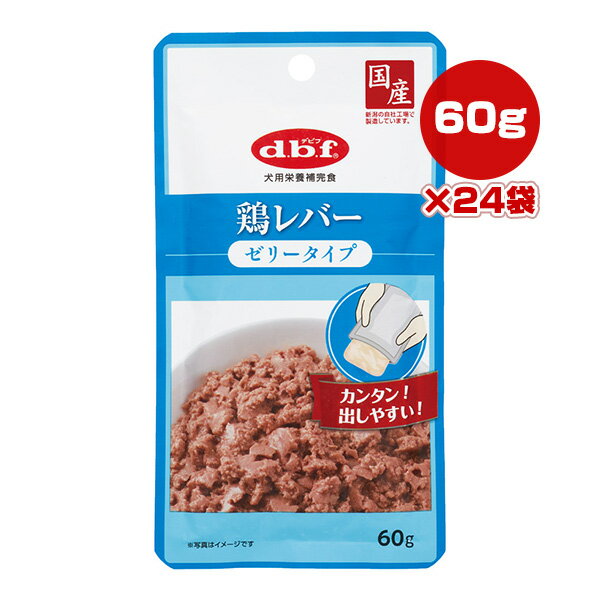 鶏レバー ゼリータイプ 60g×24袋 デビフ ▼a ペット フード 犬 ドッグ ウェット パウチ 栄養補完食 国産 dbf 1320