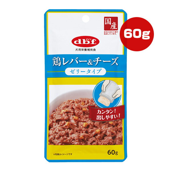 鶏レバー＆チーズ ゼリータイプ 60g デビフ ▼a ペット フード 犬 ドッグ ウェット パウチ 栄養補完食 国産 dbf 1322